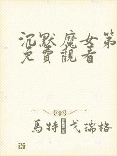 沉默魔女第9卷免费观看