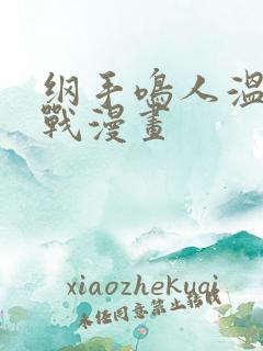 纲手鸣人温泉大战漫画