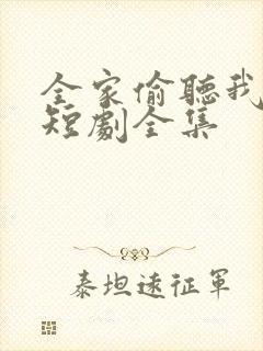 全家偷听我心声短剧全集