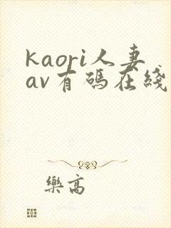 kaori人妻av有码在线播放