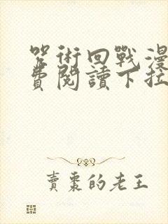 咒术回战漫画免费阅读下拉式六漫画