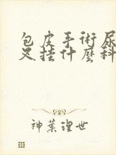 包皮手术尿尿分叉挂什么科