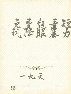 免费观看短剧看我降服暴力女帝