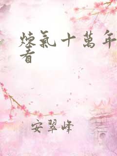 炼气十万年免费看