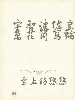 宇智波佐良娜开万花筒写轮眼