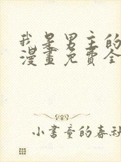 我是男主的情敌漫画免费全集下拉式漫画