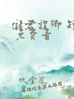 储君误卿 短剧 免费看