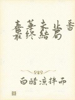 春华未止番外篇最终结局