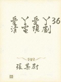 爱丫爱丫36高清电视剧