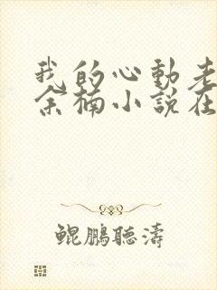 我的心动老板娘余楠小说在线全集