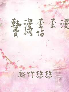 韩漫歪歪漫画免费网站