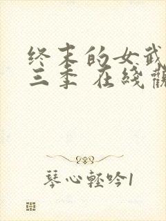 终末的女武神第三季 在线观看