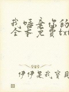 我唾弃你的坟墓全本免费txt下载