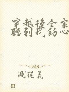 穿越后全家都能听到我的心声小说免费阅读