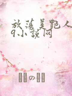 放荡美艳人妻39小说网