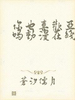 你也喜欢亚人族吗动漫在线观看