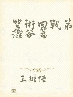 咒术回战第二季涩谷篇