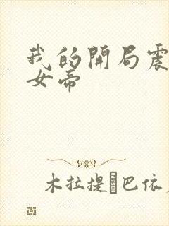 我的开局震惊了女帝