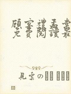 顾宴礼孟棠小说免费阅读最新章节