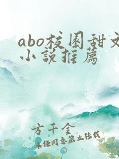 abo校园甜文小说推荐