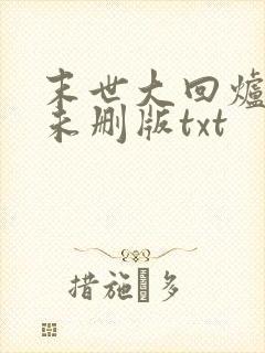 末世大回炉小说未删版txt