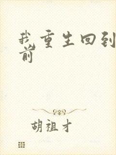 我重生回到末日前