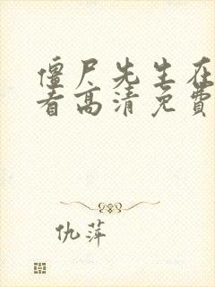 僵尸先生在线观看高清免费完整版