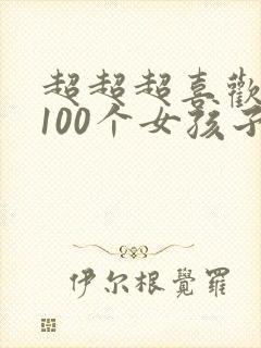 超超超喜欢你的100个女孩子