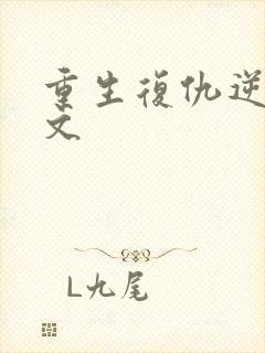 重生复仇逆袭爽文