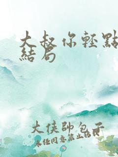 大叔你轻点宠大结局