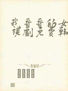 我哥哥的女友电视剧免费韩剧在线