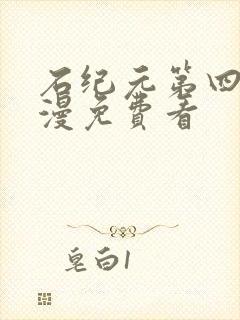 石纪元第四季动漫免费看