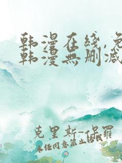 韩漫在线,免费韩漫无删减动漫大全,每日