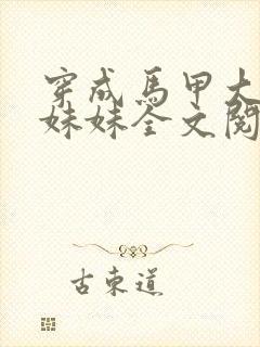 穿成马甲大佬的妹妹全文阅读免费