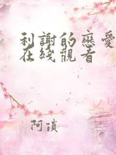 利谢的恋爱漫画在线观看