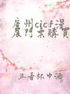 广州cicf漫展门票购买