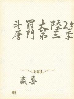 斗罗大陆2绝世唐门第三季第4集