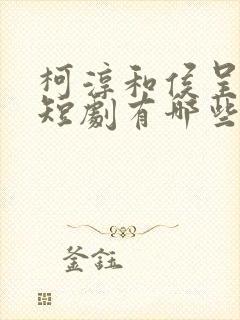 柯淳和侯呈玥的短剧有哪些