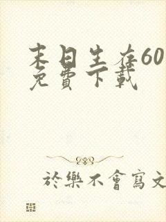 末日生存60秒免费下载