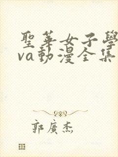 圣华女子学院ova动漫全集在线观看