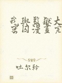 我与监狱大佬秘密囚漫画完整