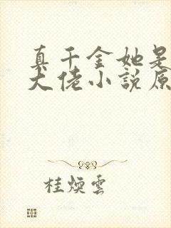 真千金她是全能大佬小说原文免费阅读