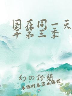困在同一天一千年第三季