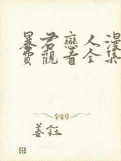 暴君恋人漫画免费观看全集