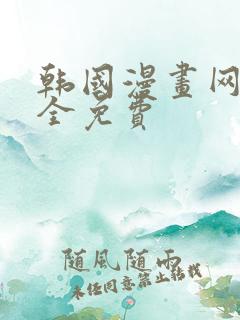 韩国漫画网站大全免费