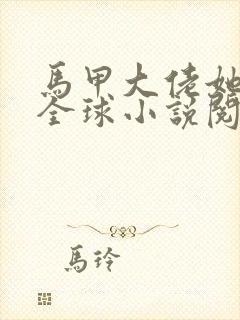 马甲大佬她a爆全球小说阅读