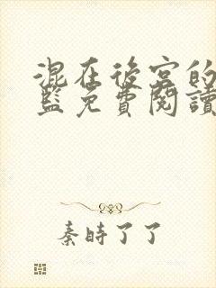 混在后宫的假太监免费阅读