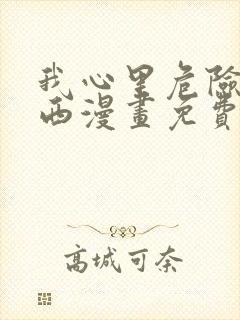 我心里危险的东西漫画免费全集