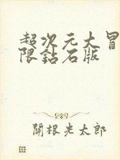 超次元大冒险无限钻石版