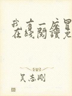 我有一座冒险屋在线阅读免费